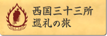 西国三十三所札所会