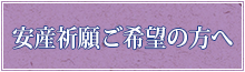 安産祈願ご希望の方へ